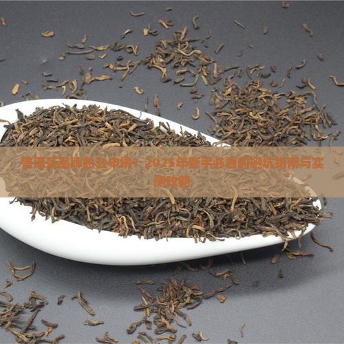普洱茶品牌怎么申请的