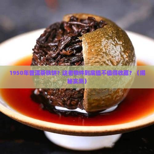 1950年普洱茶铁饼