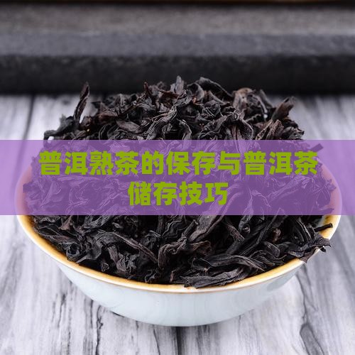 普洱熟茶的保存条件