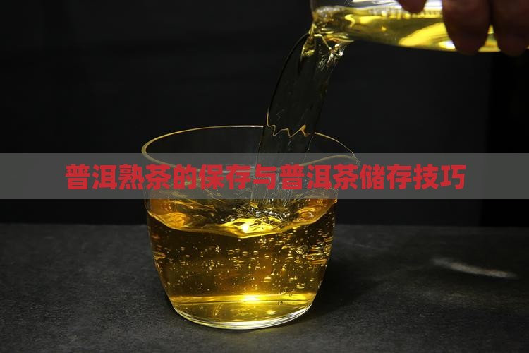 普洱熟茶的保存条件