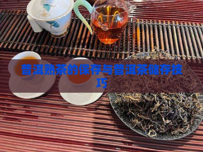 普洱熟茶的保存条件
