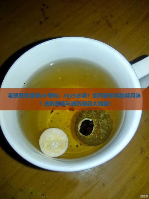 老班章普洱茶63号树