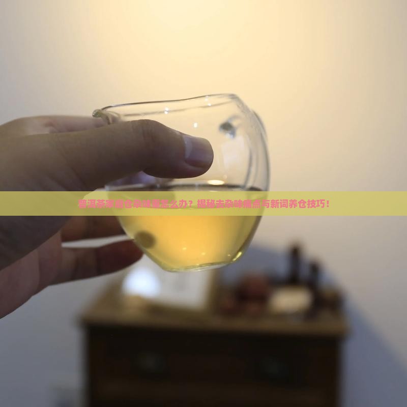 普洱茶家庭仓杂味重怎么办