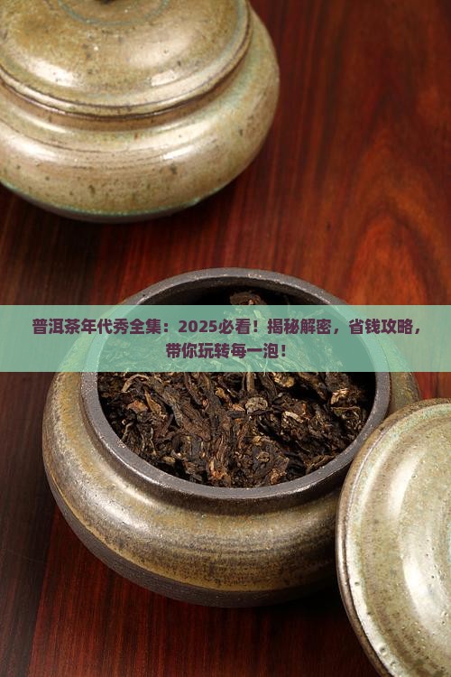 普洱茶年代秀全集
