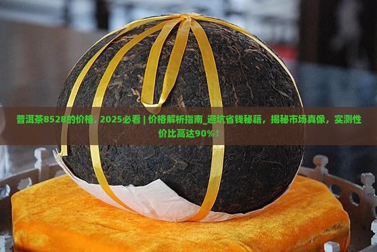 普洱茶8528的价格