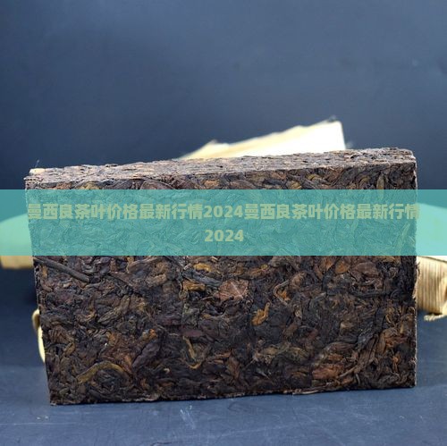 曼西良茶叶价格 曼西良茶叶价格