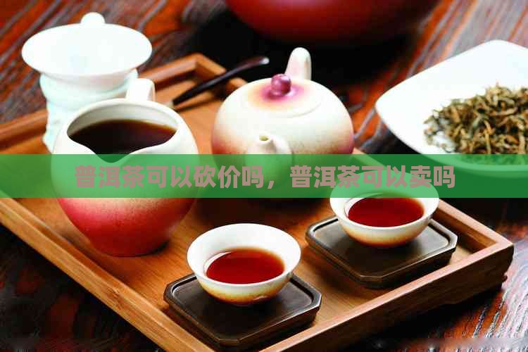 普洱茶可以砍价吗