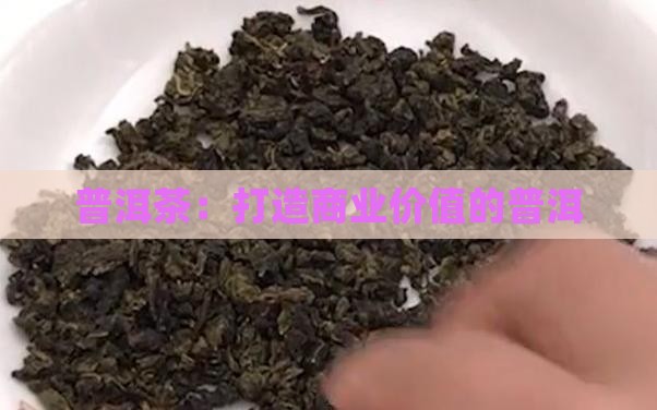 做商业价值的普洱茶