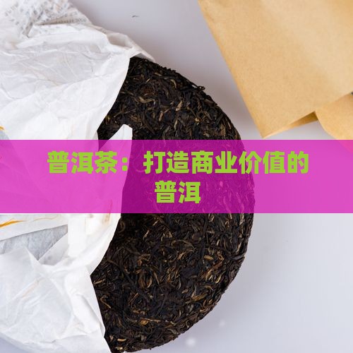 做商业价值的普洱茶
