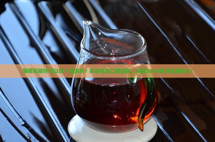 薄荷和茶叶可以在一起泡吗