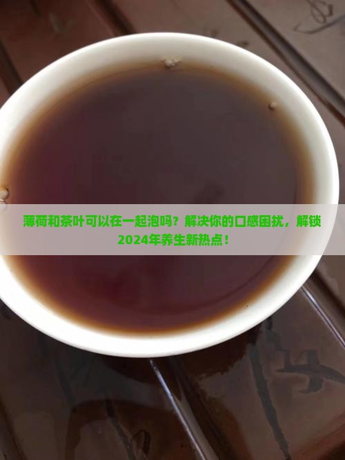 薄荷和茶叶可以在一起泡吗