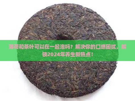 薄荷和茶叶可以在一起泡吗