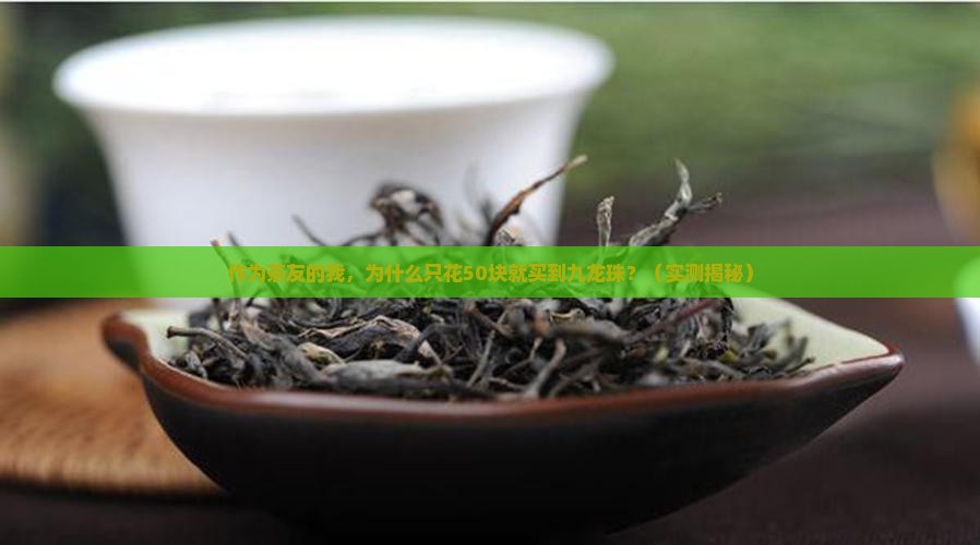 九龙上品普洱茶九龙珠