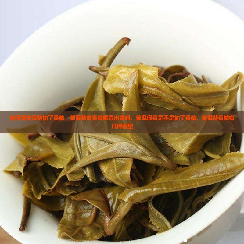 如何看普洱茶加了香精