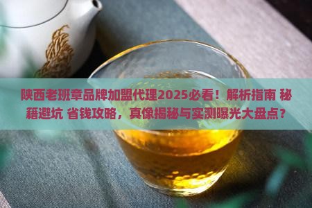 陕西老班章品牌加盟代理