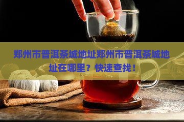 郑州市普洱茶城地址
