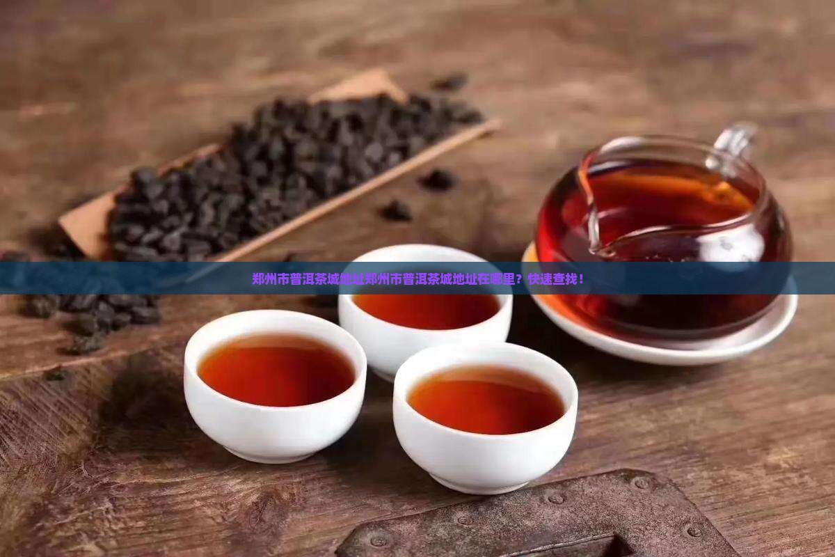 郑州市普洱茶城地址