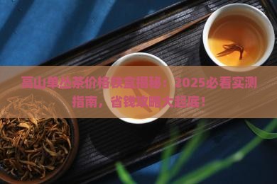 高山单丛茶价格铁盒