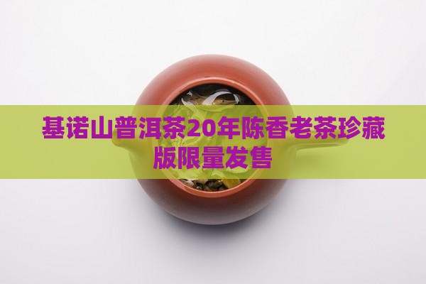 基诺山普洱茶20年
