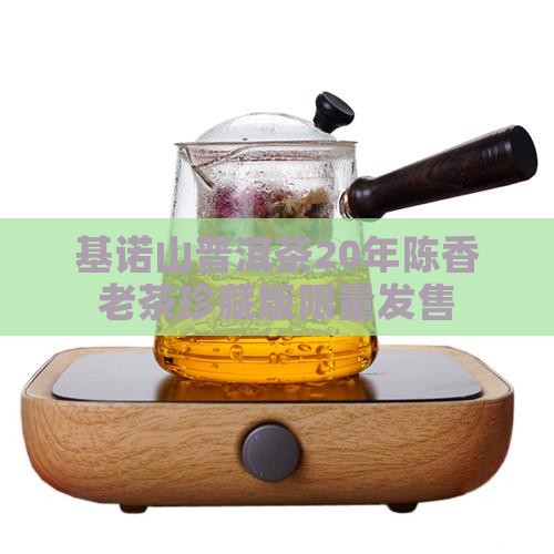 基诺山普洱茶20年