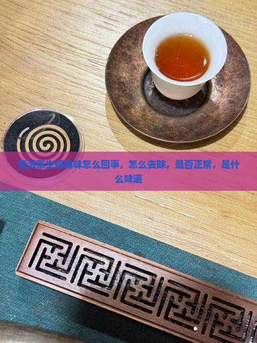普洱茶生茶臭味