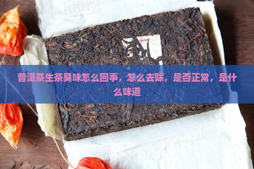 普洱茶生茶臭味