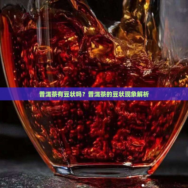 普洱茶有豆状吗