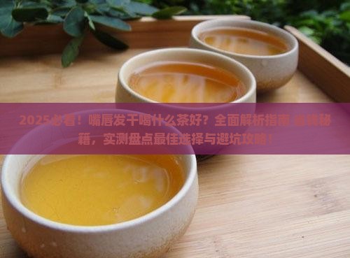 嘴唇发干喝什么茶好