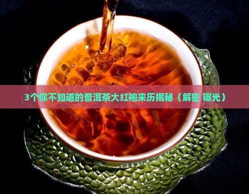 普洱茶的大红袍是怎么来的
