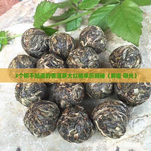 普洱茶的大红袍是怎么来的