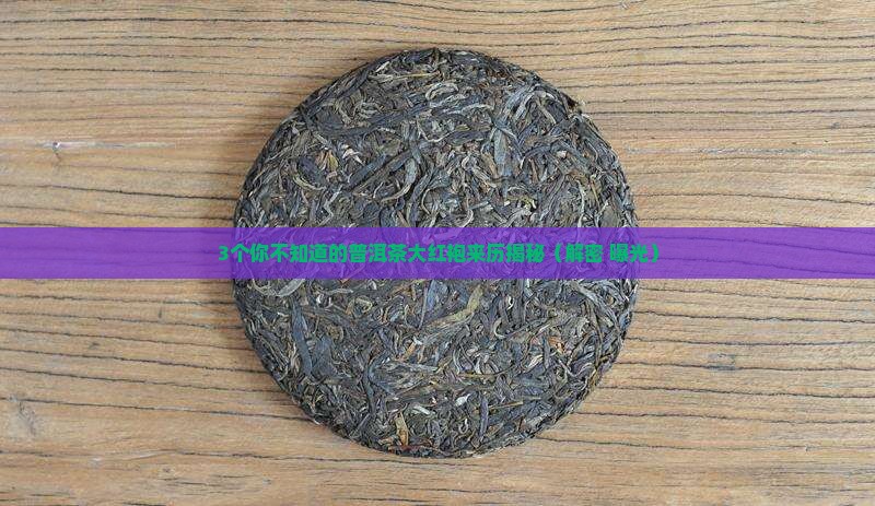 普洱茶的大红袍是怎么来的