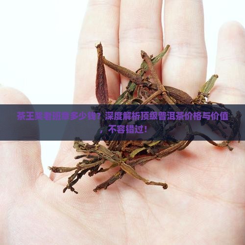 茶王奖老班章多少钱