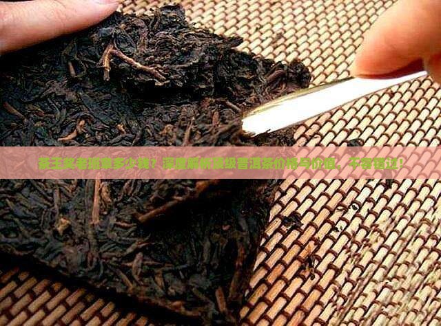 茶王奖老班章多少钱