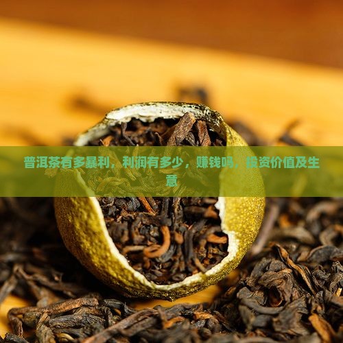 普洱茶有多暴利