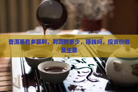 普洱茶有多暴利