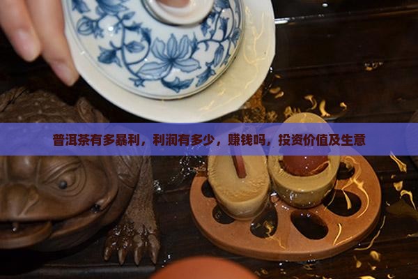 普洱茶有多暴利