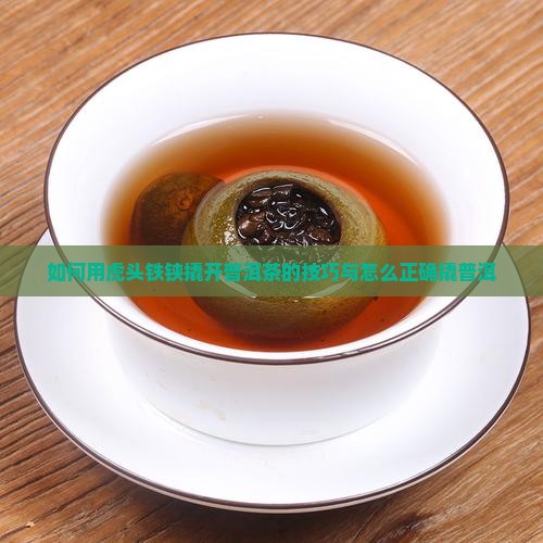 虎头铁铗如何弄开普洱茶