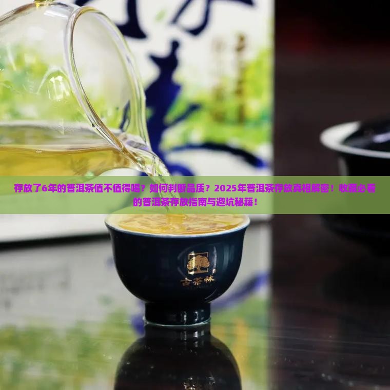 存放了6年的普洱茶
