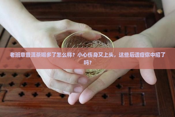 老班章普洱茶喝多了怎么样