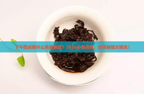 下午四点喝什么茶