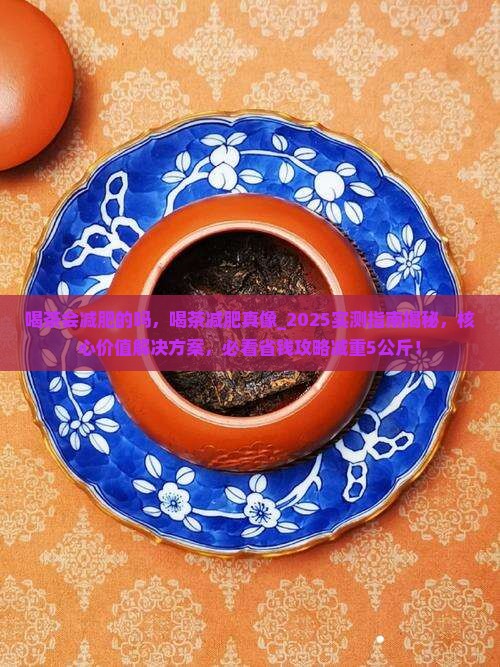 喝茶会减肥的吗