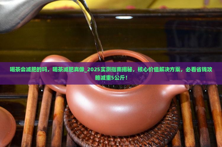 喝茶会减肥的吗