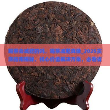 喝茶会减肥的吗
