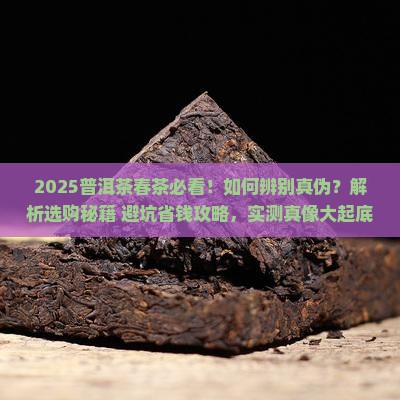 普洱茶春茶怎么辨别