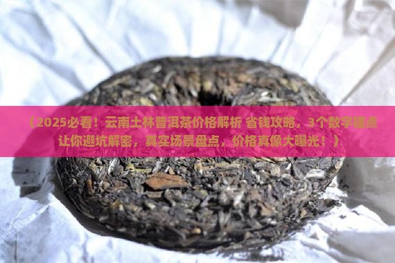 云南土林普洱茶价格多少