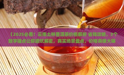 云南土林普洱茶价格多少