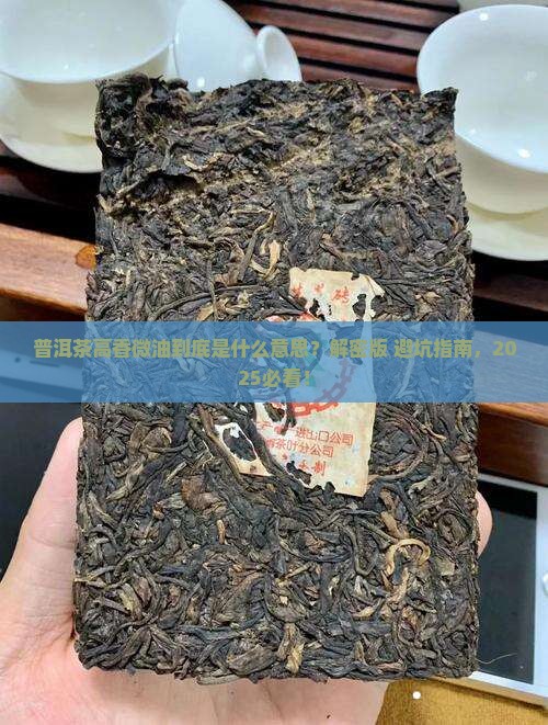 普洱茶高香微油什么意思
