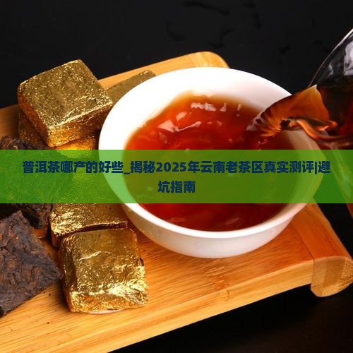 普洱茶哪产的好些