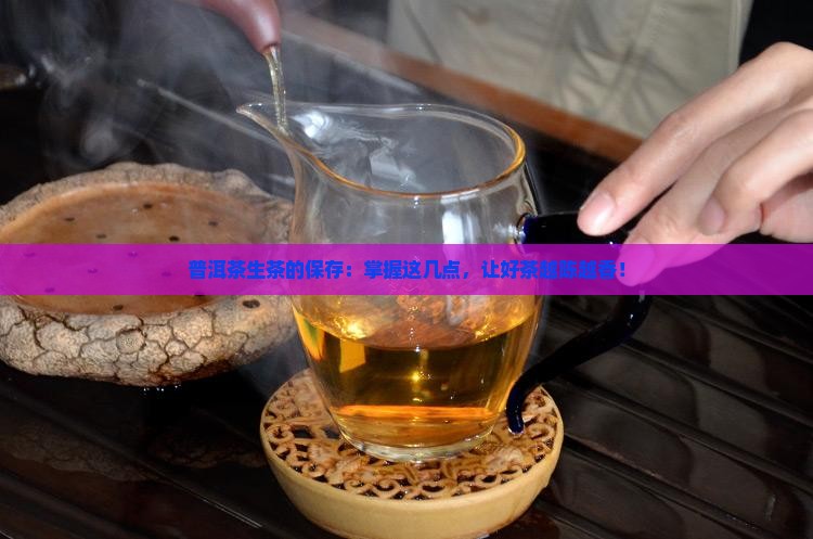 普洱茶生茶的保存