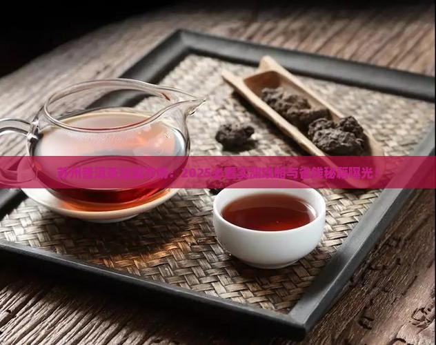 苏州普洱茶加盟市场